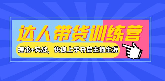 【副业项目4164期】达人带货训练营，理论+实战，快速上手开启主播生涯-沃创网