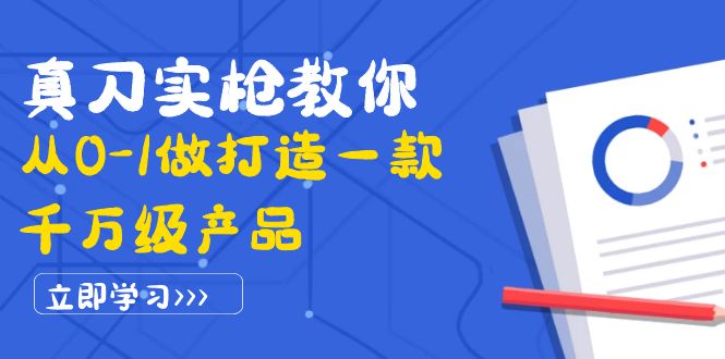 【副业项目4167期】从0-1教你打造一款千万级产品：策略产品能力+市场分析+竞品分析-沃创网