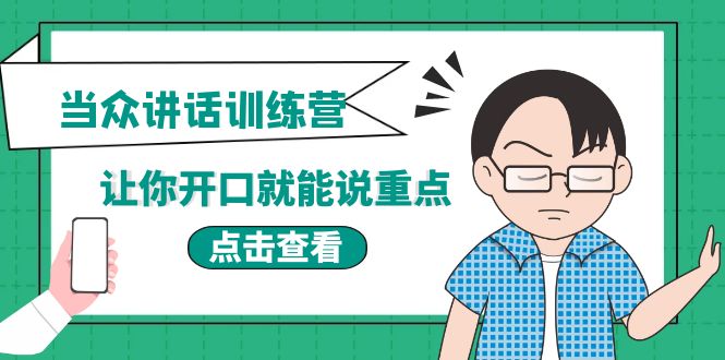 【副业项目4168期】《当众讲话训练营》让你开口就能说重点，50个场景模板+200个价值感提升金句-沃创网