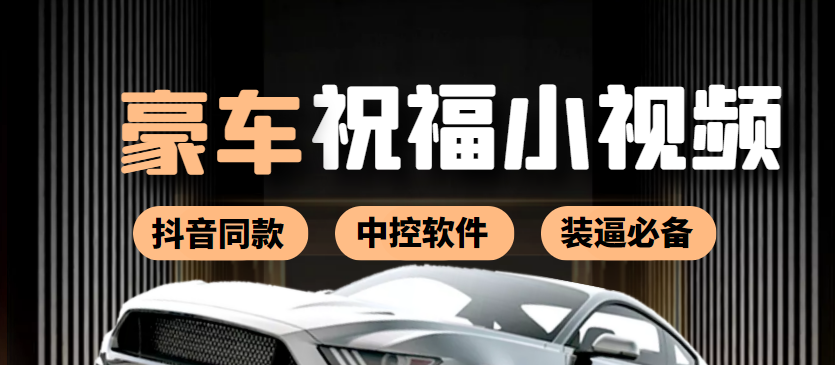 【副业项目4169期】某音直播同款小视频劳斯莱斯中控改名视频汽车豪车祝福 一单赚388（附软件）-沃创网
