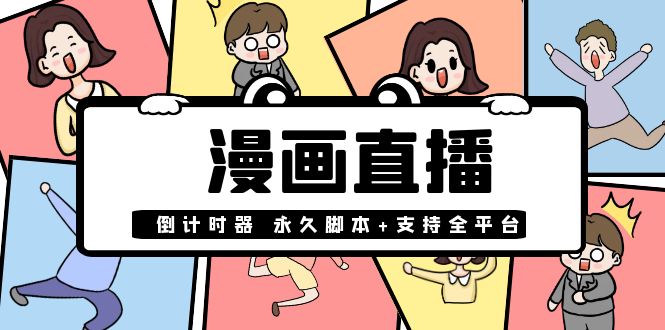 【副业项目4170期】【直播必备】外面收费998的漫画直播倒计时器【永久脚本+支持全平台】-沃创网