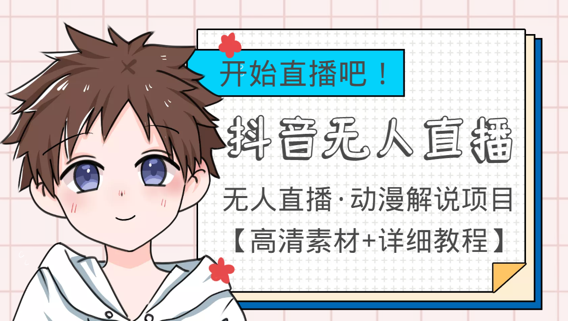 【副业项目4171期】外面收费899最新抖音无人直播动漫解说项目，单号日入500+【高清素材+教程】-沃创网