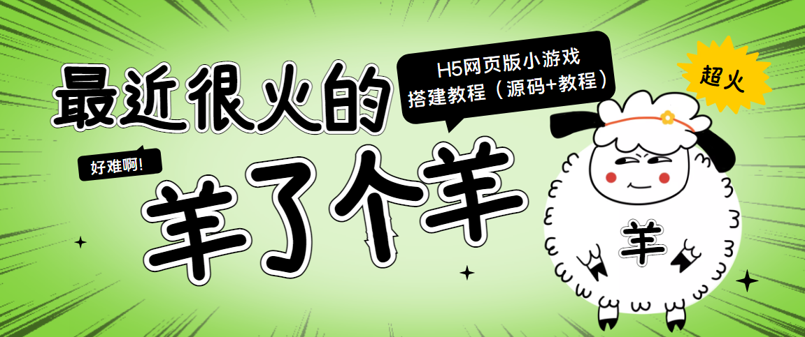 【副业项目4173期】最近很火的“羊了个羊” H5网页版小游戏搭建教程【源码+教程】-沃创网
