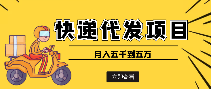 【副业项目4176期】快递代发风口项目，号称月入五千到五万【详细视频教程+代发渠道免费开户】-沃创网