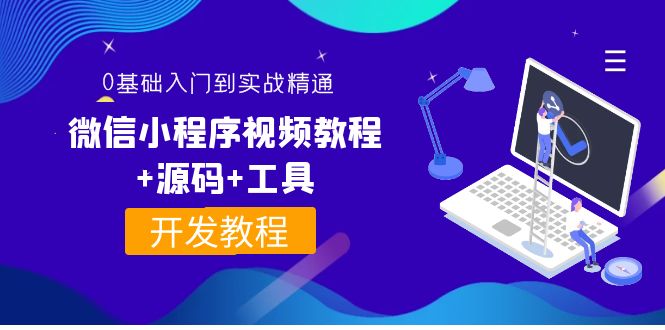【副业项目4177期】外面收费1688的微信小程序开发视频教程+源码+工具：0基础入门到实战精通-沃创网