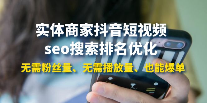 【副业项目4179期】实体商家抖音短视频seo搜索排名优化：无需粉丝量、无需播放量、也能爆单-沃创网