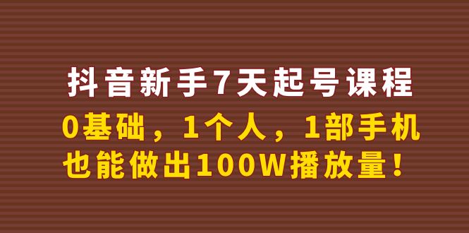 【副业项目4180期】抖音新手7天起号课程：0基础，1个人，1部手机，也能做出100W播放量-沃创网