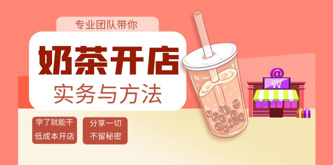 【副业项目4182期】奶茶开店实务与方法：学了就能干，低成本开店（15节课）-沃创网