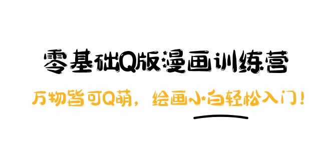 【副业项目4183期】阿肯绘·零基础Q版漫画训练营：万物皆可Q萌，绘画小白轻松入门-沃创网