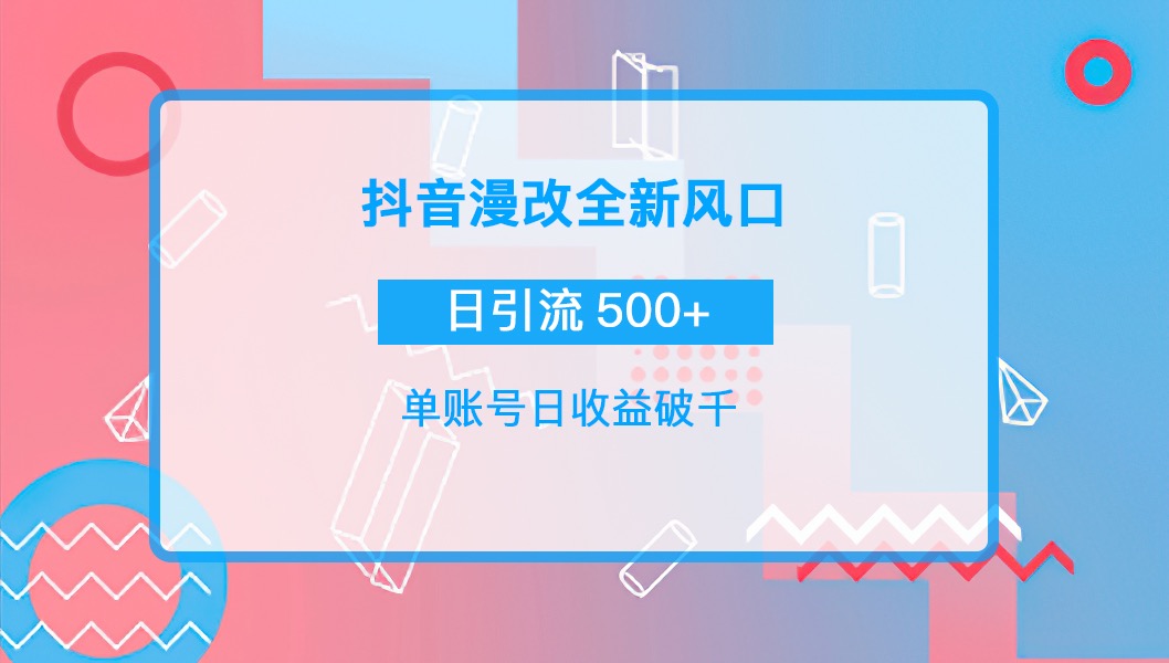 【副业项目4184期】抖音漫改头像，实操日收益破千，日引流微信500+一天收入2742元-沃创网