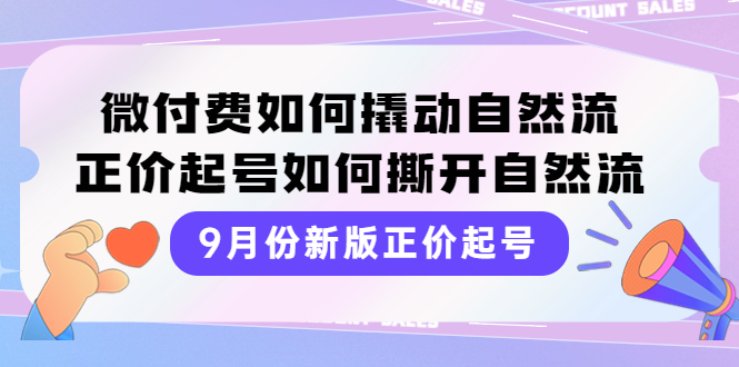 【副业项目4185期】新版正价起号，微付费如何撬动自然流，正价起号如何撕开自然流-沃创网