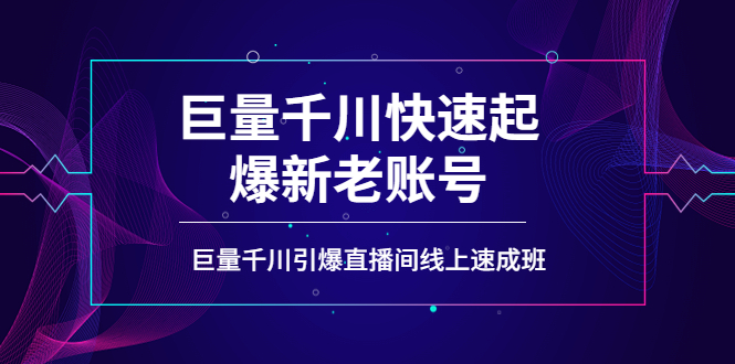 【副业项目4190期】如何通过巨量千川快速起爆新老账号，巨量千川引爆直播间线上速成班-沃创网