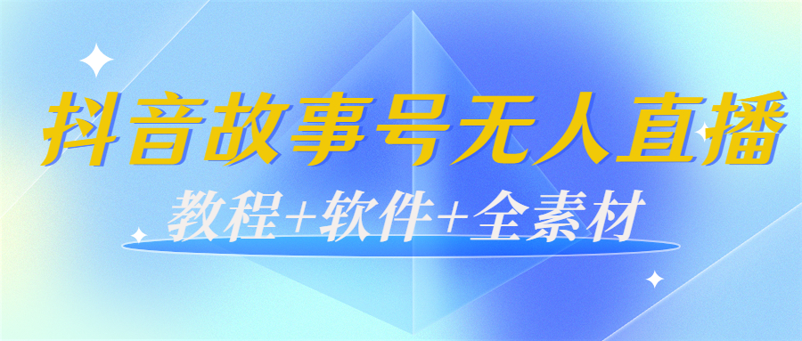 【副业项目4193期】外边698的抖音故事号无人直播：6千人在线一天变现200（教程+软件+全素材）-沃创网