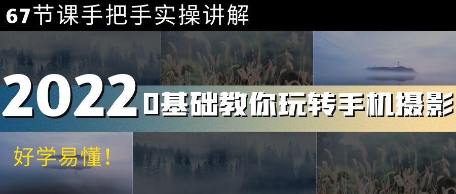 【副业项目4194期】0基础教你玩转手机摄影：67节课手把手实操讲解，好学易懂-沃创网