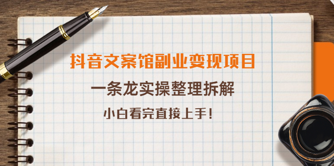 【副业项目4197期】抖音文案馆副业变现项目，一条龙实操整理拆解，小白看完直接上手-沃创网