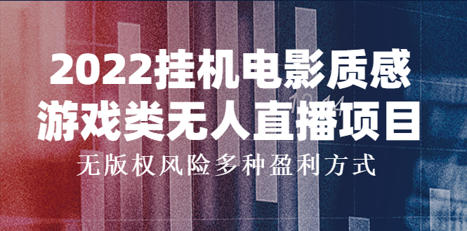 【副业项目4199期】2022挂机电影质感游戏类无人直播项目，无版权风险多种盈利方式-沃创网
