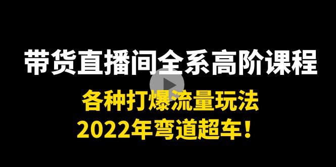 【副业项目4200期】带货直播间全系高阶课程：各种打爆流量玩法，2022年弯道超车-沃创网
