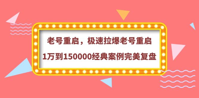 【副业项目4201期】老号重启，极速拉爆老号重启1万到150000经典案例完美复盘-沃创网