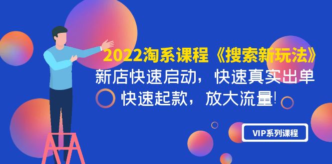 【副业项目4202期】2022淘系课程《搜索新玩法》新店快速启动 快速真实出单 快速起款 放大流量-沃创网