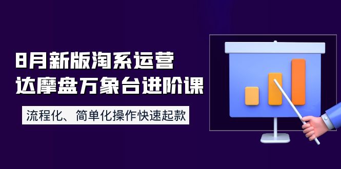 【副业项目4205期】8月新版淘系运营达摩盘万象台进阶课：流程化、简单化操作快速起款-沃创网