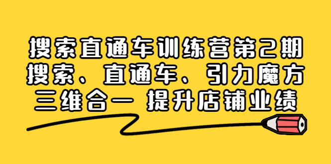 【副业项目4206期】搜索直通车训练营第2期：搜索、直通车、引力魔方三维合一 提升店铺业绩-沃创网