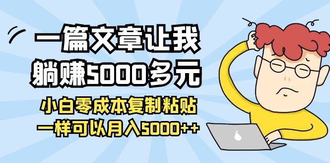 【副业项目4208期】一篇文章让我躺赚5000多元，小白零成本复制粘贴一样可以月入5000+-沃创网