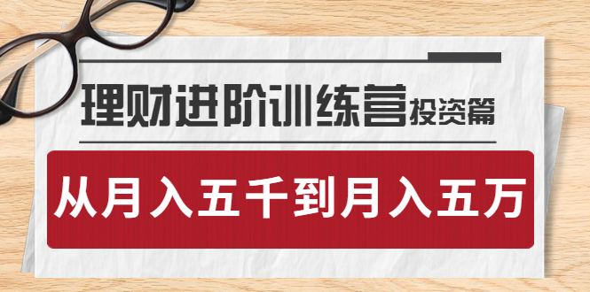 【副业项目4210期】理财进阶训练营 · 投资篇：懂人性才懂赚钱，从月入五千到月入五万-沃创网