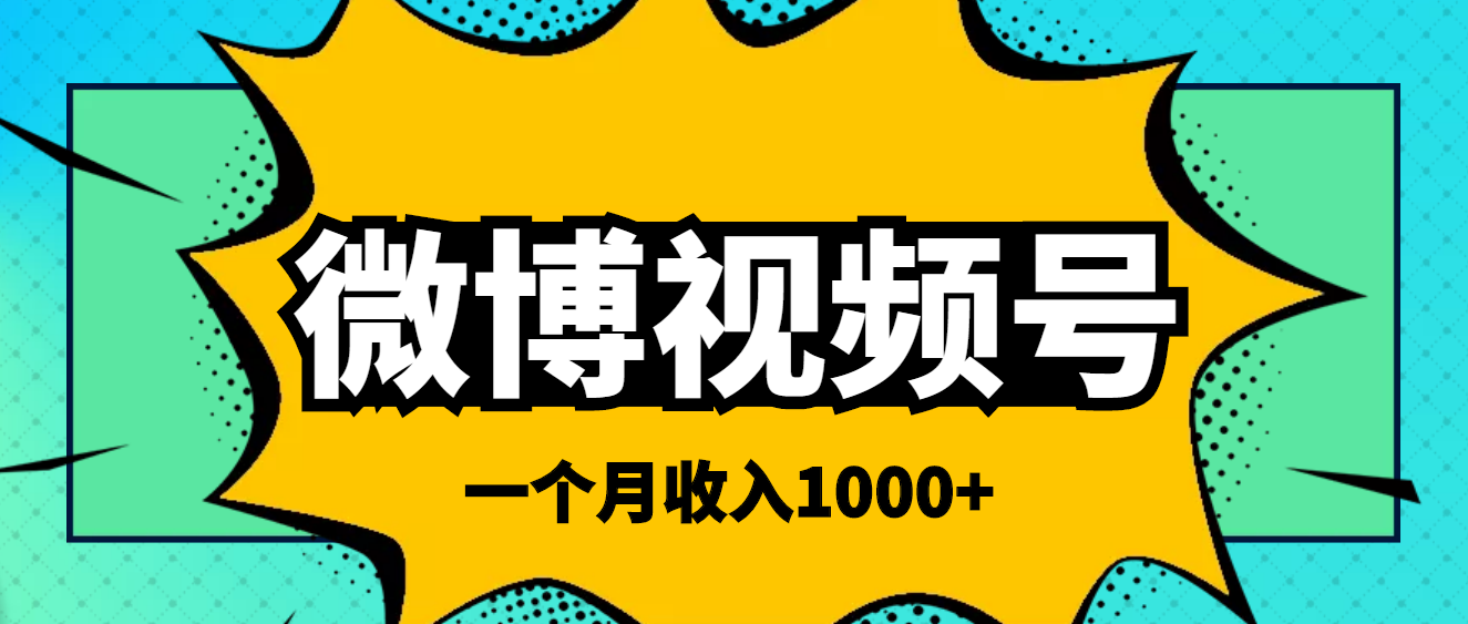 【副业项目4211期】微博视频号简单搬砖项目，操作方法很简单，一个月1000左右收入-沃创网
