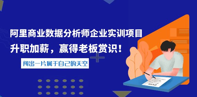 【副业项目4215期】《阿里商业数据分析师企业实训项目》升职加薪，赢得老板赏识！-沃创网