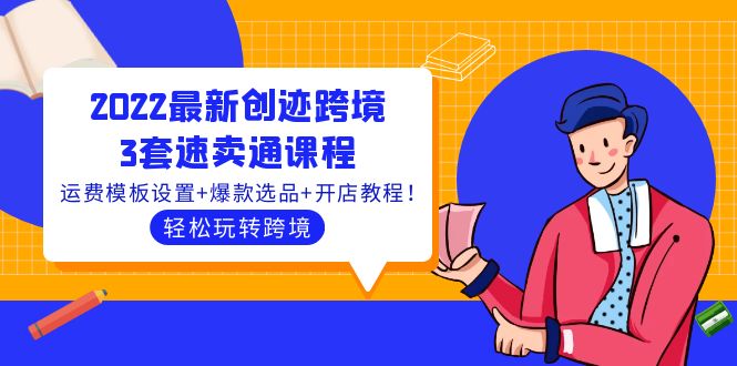 【副业项目4217期】2022最新创迹跨境3套速卖通课程：运费模板设置+爆款选品+开店教程！-沃创网