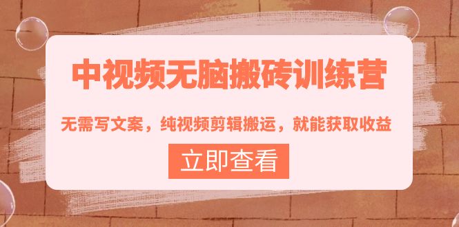 【副业项目4219期】中视频无脑搬砖项目：无需写文案，纯视频剪辑搬运，就能获取收益！-沃创网