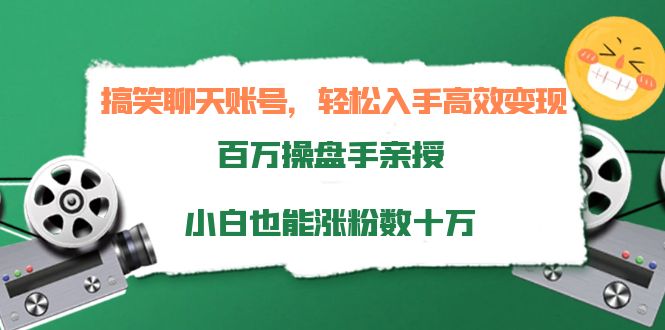 【副业项目4220期】搞笑聊天账号，轻松入手高效变现，百万操盘手亲授，小白也能涨粉数十万-沃创网