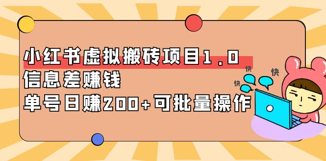 【副业项目4223期】小红书虚拟搬砖项目1.0，信息差赚钱，单号日赚200+可批量操作-沃创网