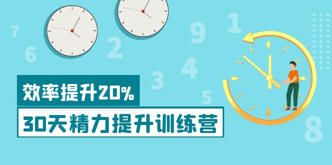 【副业项目4224期】《30天精力提升训练营》每个人都可以通过系统、科学的方法提升自己的精力-沃创网