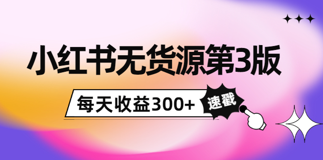 【副业项目4225期】绅白不白小红书无货源第3版，0投入起店，无脑图文精细化玩法，每天收益300+-沃创网