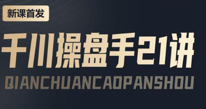 【副业项目4226期】某收费课程：千川操盘手实操，让人人成为千川操盘手，涨ROI、gmv、涨利润-沃创网