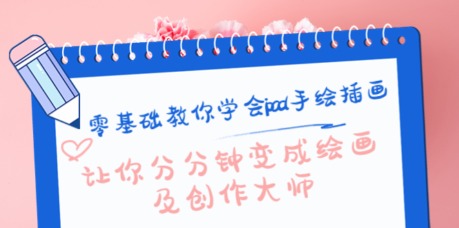 【副业项目4447期】零基础教你学会ipad手绘插画，让你分分钟变成绘画及创作大师-沃创网
