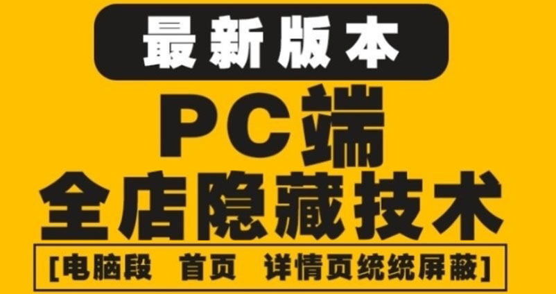 【副业项目4448期】外面收费688的最新淘宝PC端屏蔽技术6.0：防盗图，防同行，防投诉，防抄袭等-沃创网