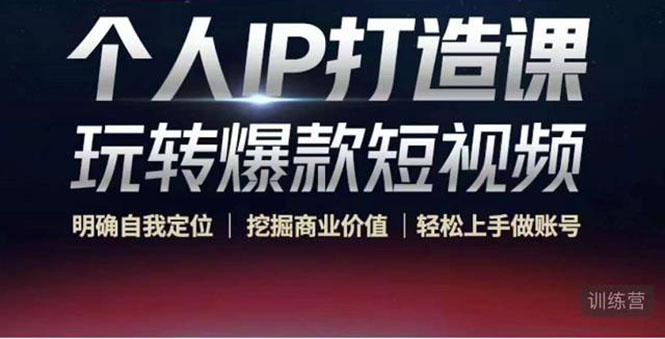 【副业项目4434期】个人IP打造课-玩转爆款短视频，明确自我定位|挖掘商业价值|轻松上手做账号-沃创网