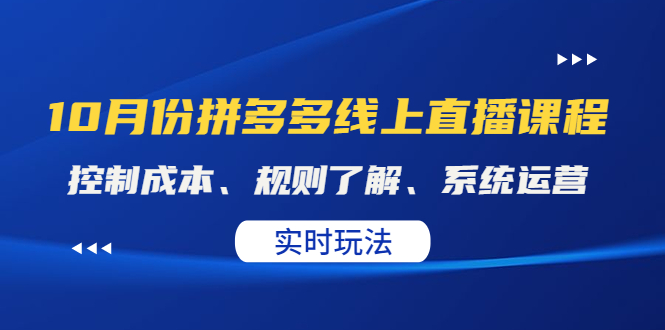 【副业项目4438期】某收费10月份拼多多线上直播课： 控制成本、规则了解、系统运营，实时玩法-沃创网