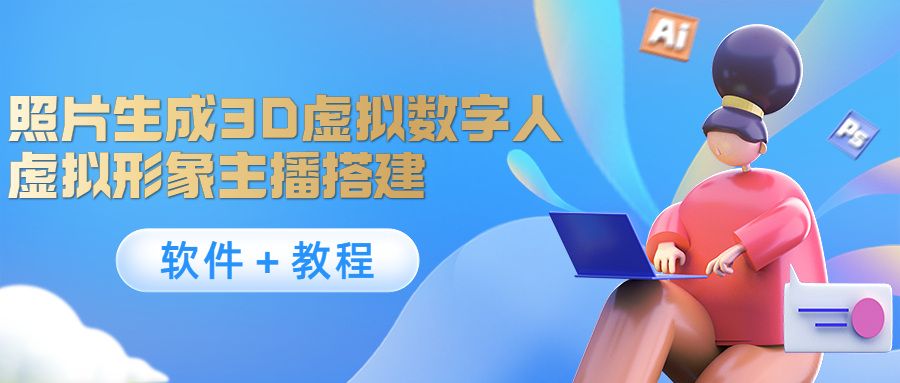 【副业项目4440期】照片生成3D虚拟数字人，虚拟形象主播搭建(软件＋教程)-沃创网