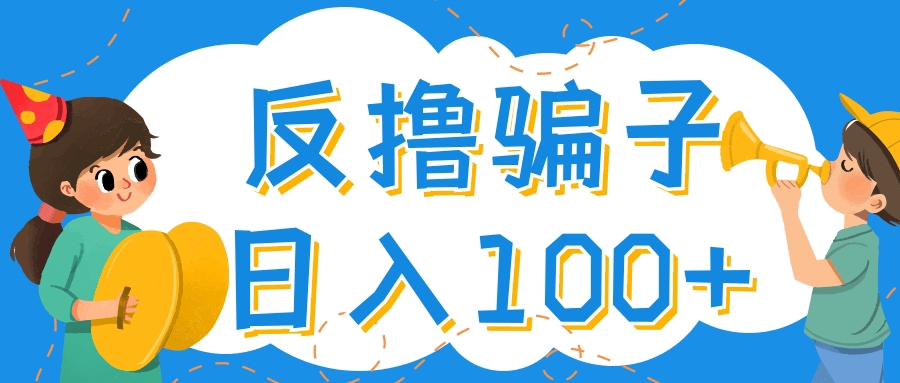 【副业项目4429期】最新反撸骗子玩法：轻松日入100+【找pz方法+撸pz方法】-沃创网