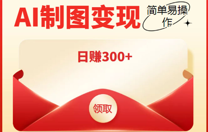 【副业项目4423期】外面割998的智能ai制图，利用抖音变现项目，简单操作日赚300+【教程+软件】-沃创网