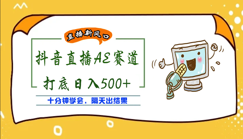 【副业项目4232期】外面收费888的AE无人直播项目，号称日入500+【全套软件+详细教程】-沃创网