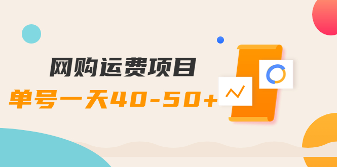 【副业项目4233期】网购运费项目，单号一天40-50+，实实在在能够赚到钱的项目【详细教程】-沃创网