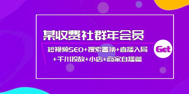 【副业项目4236期】某收费社群年会员：短视频SEO+搜索置顶+直播入局+千川投放+小店+商家自播篇-沃创网
