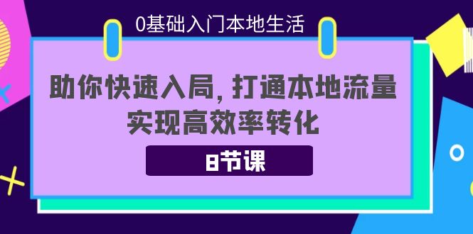 【副业项目4237期】0基础入门本地生活：助你快速入局，8节课带你打通本地流量，实现高效率转化-沃创网