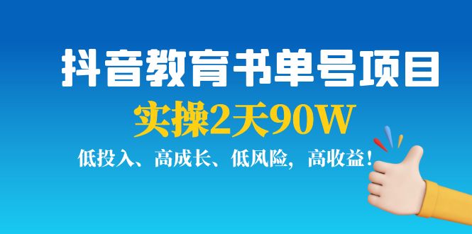 【副业项目4239期】抖音教育书单号项目：实操2天90W，低投入、高成长、低风险，高收益-沃创网