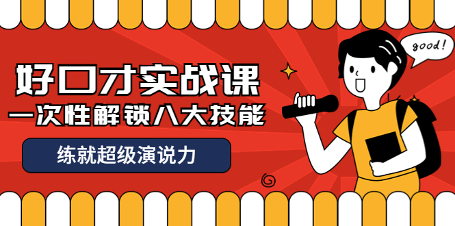 【副业项目4240期】收费2000元的《好口才实战课》一次性解锁八大技能，练就超级演说力-沃创网