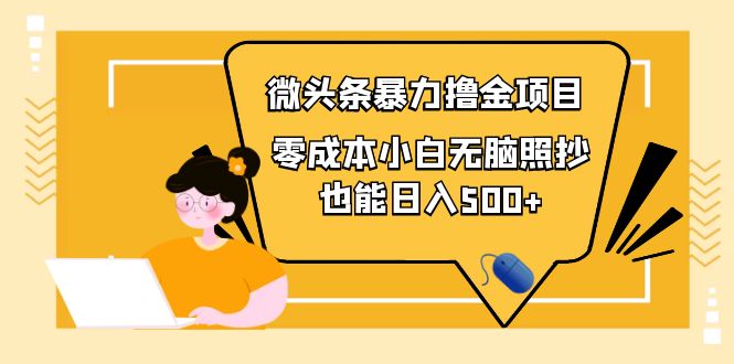 【副业项目4242期】人人都能操作的微头条最新暴力撸金项目，零成本小白无脑搬运也能日入500+-沃创网